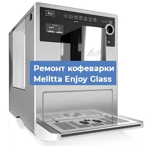 Замена дренажного клапана на кофемашине Melitta Enjoy Glass в Воронеже